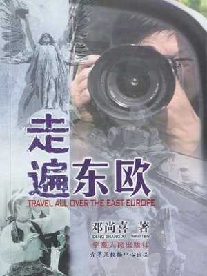 走遍东欧 - ebook